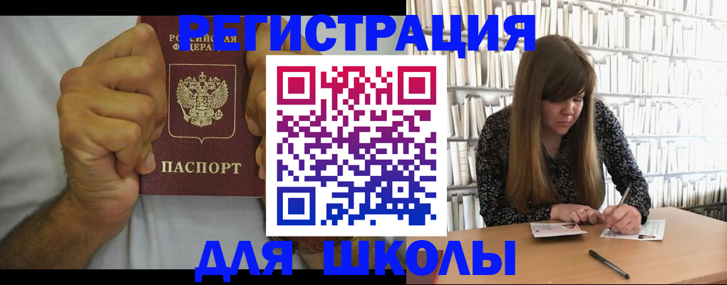 прописка для школы в Сибае